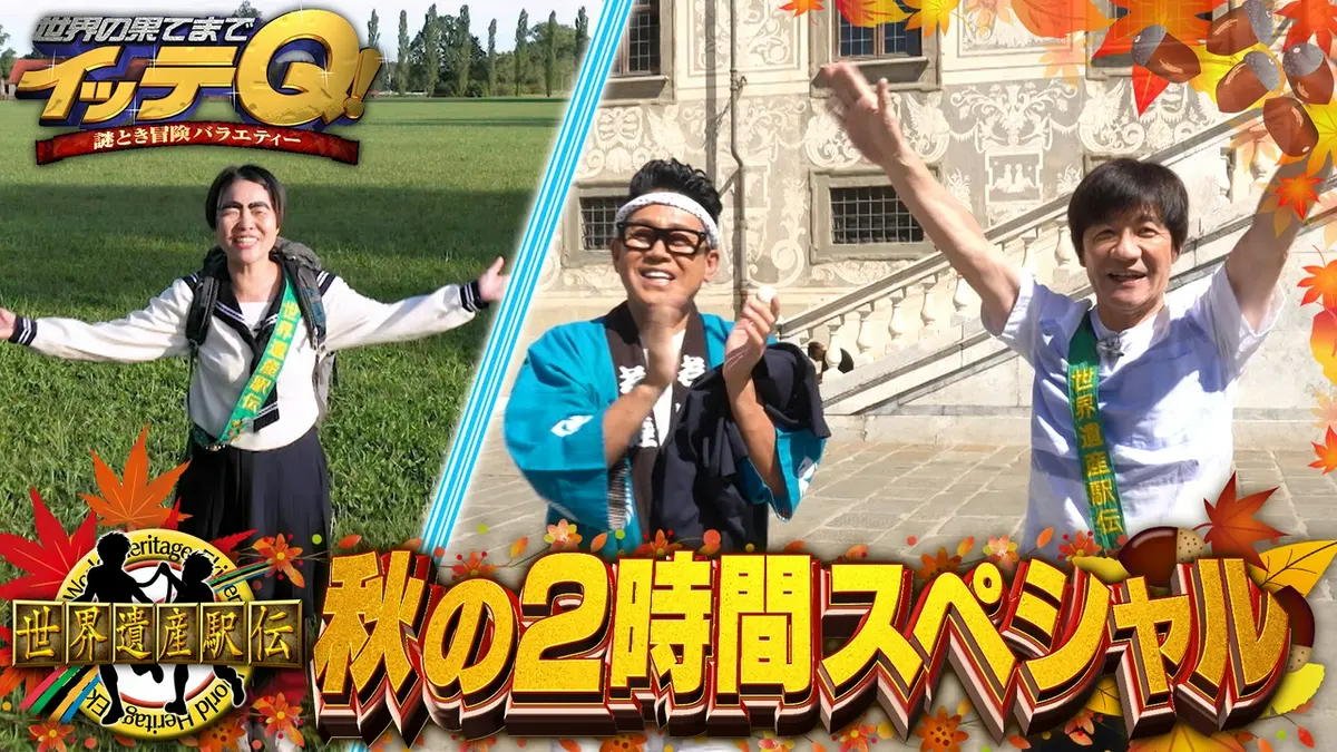 世界の果てまでイッテQ！ 9月27日(日)放送分 【世界遺産駅伝