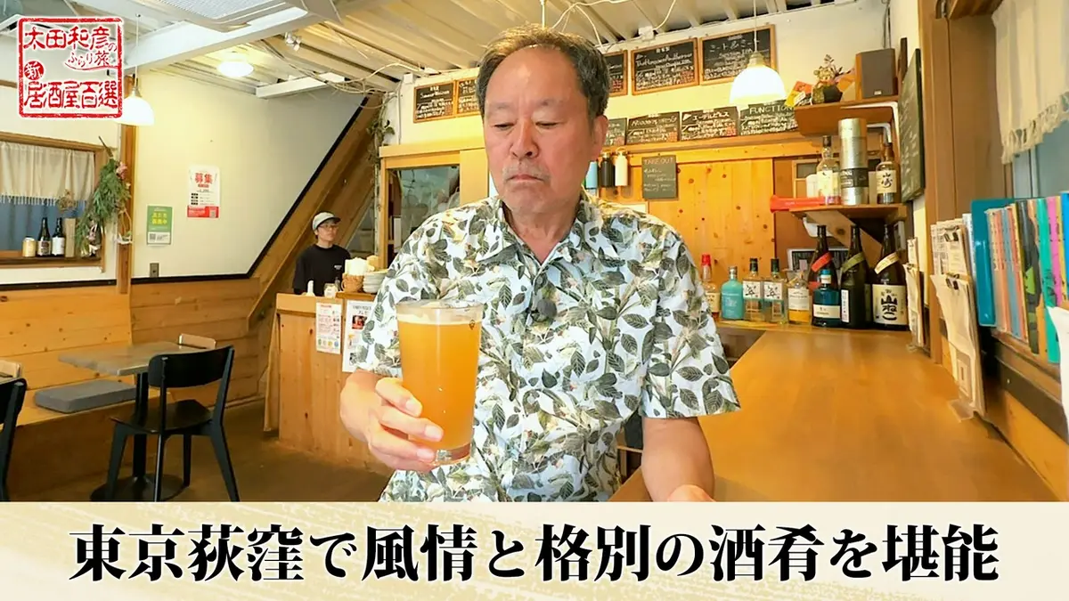 太田和彦のふらり旅 新・居酒屋百選 4月26日(日)放送分 第142回「東京