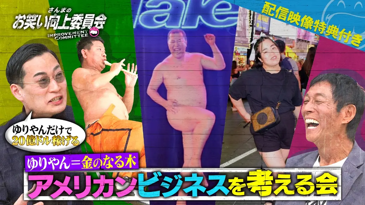 さんまのお笑い向上委員会 2月28日(土)放送分 ゆりやん億万長者計画IN