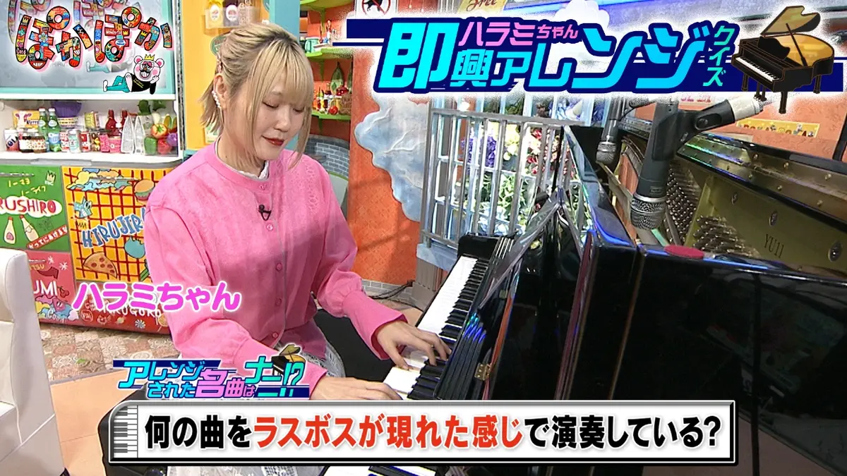 ぽかぽか 2月12日(木)放送分 木曜（3）有名曲の即興アレンジQに挑戦