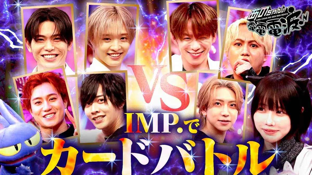 あのちゃんの電電電波 4月14日(火)放送分 IMP.を召喚してカードバトル