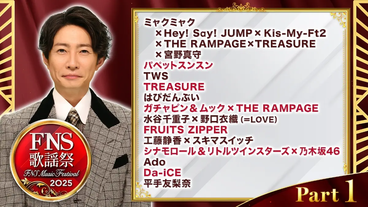 2025FNS歌謡祭 12月3日(水)放送分 第1夜 Part1（18:30～19:25頃
