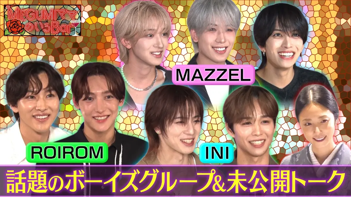 MEGUMIママのいるBar 3月2日(月)放送分 ROIROM、MAZZEL、INI未公開＆名