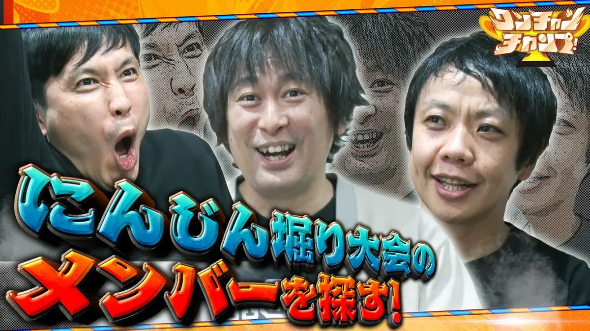 バラバラマンスリー 4月15日(水)放送分 ワンチャンチャンプ! や団が