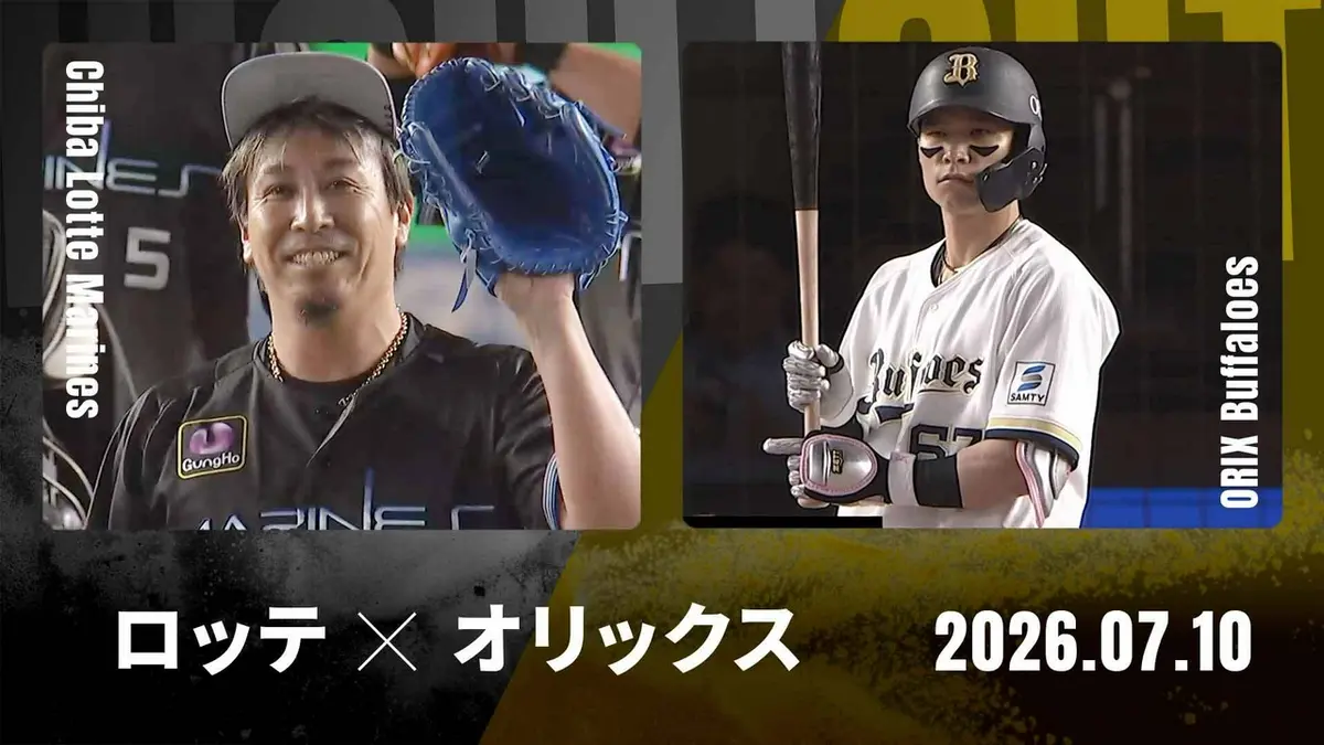 オリックスVSロッテ2022.7.8（金）　一塁側ライブシートペア プロ野球ハイライト 7月10日(金)放送分 千葉ロッテ vs. オリックス 7月