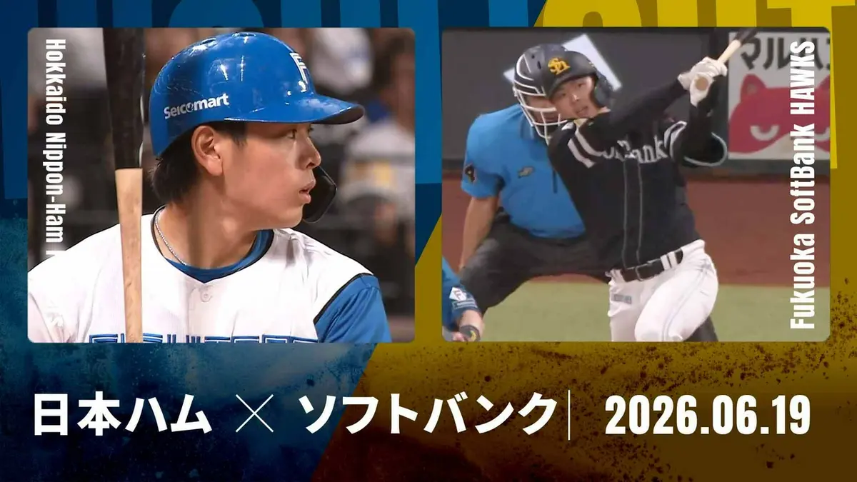 softbankVS日本ハム　８月19日（金曜日） プロ野球ハイライト 6月19日(金)放送分 北海道日本ハム vs. 福岡