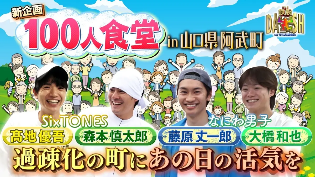 ザ！鉄腕！DASH!! 12月7日(日)放送分 新企画「100人食堂」始動