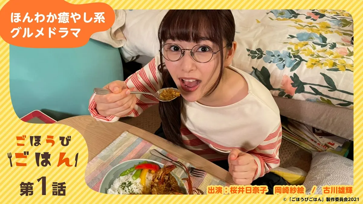 ごほうびごはん 2021年放送 第1話｜ドラマ｜見逃し無料配信はTVer