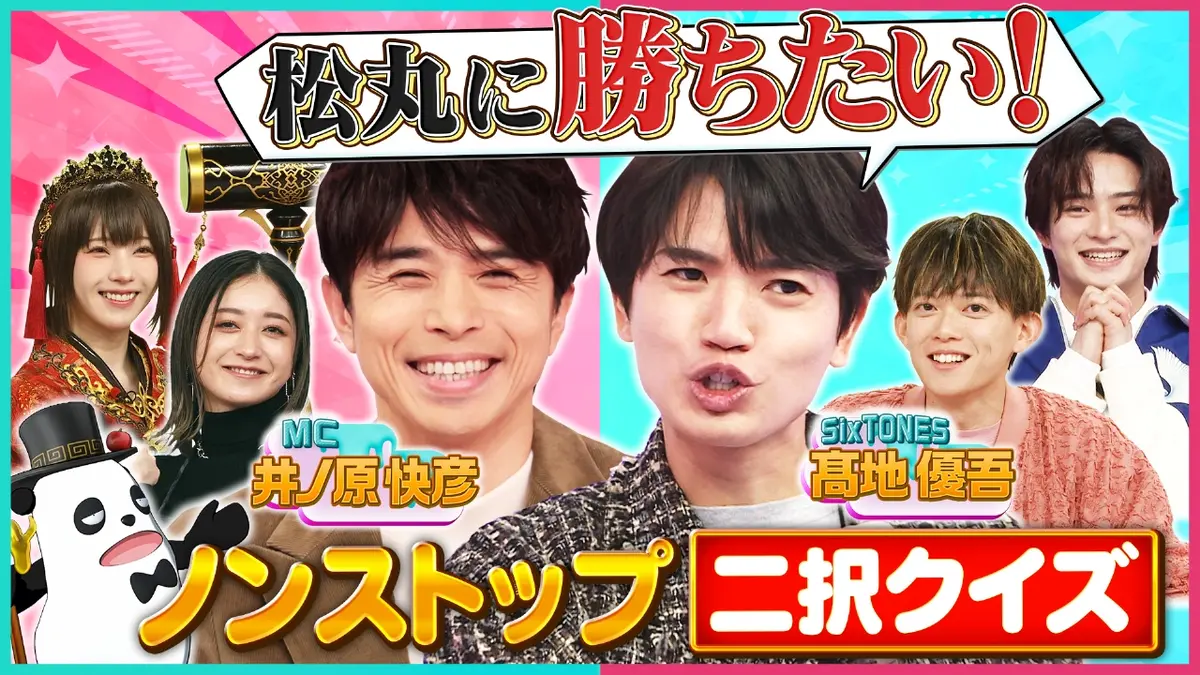 即決二択クイズ!!イダテン 2月8日(日)放送分 【MC井ノ原快彦】豪華芸能人15組集結クイズラッシュ|バラエティ|見逃し無料配信はTVer !人気の動画見放題