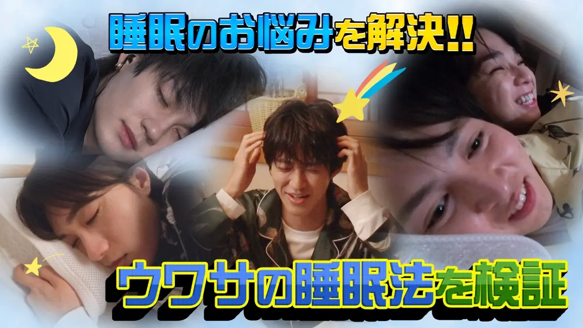 M!LKじゃん！ 3月17日(火)放送分 睡眠不足のM!LKにピッタリ！おやすM