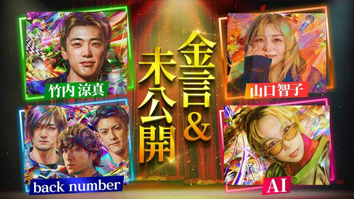 新耳袋　初版 日曜日の初耳学 4月5日(日)放送分 竹内涼真・back number・山口智子