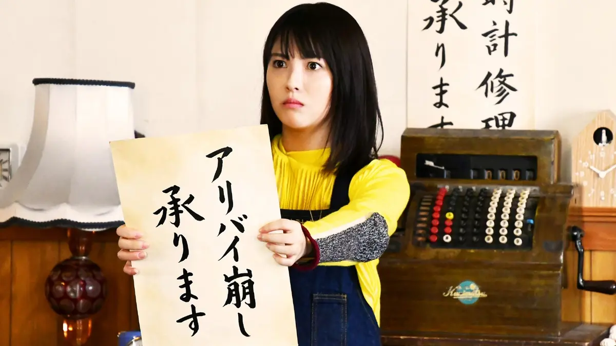 アリバイ崩し承りますスペシャル 2024年放送 浜辺美波主演！時計屋探偵