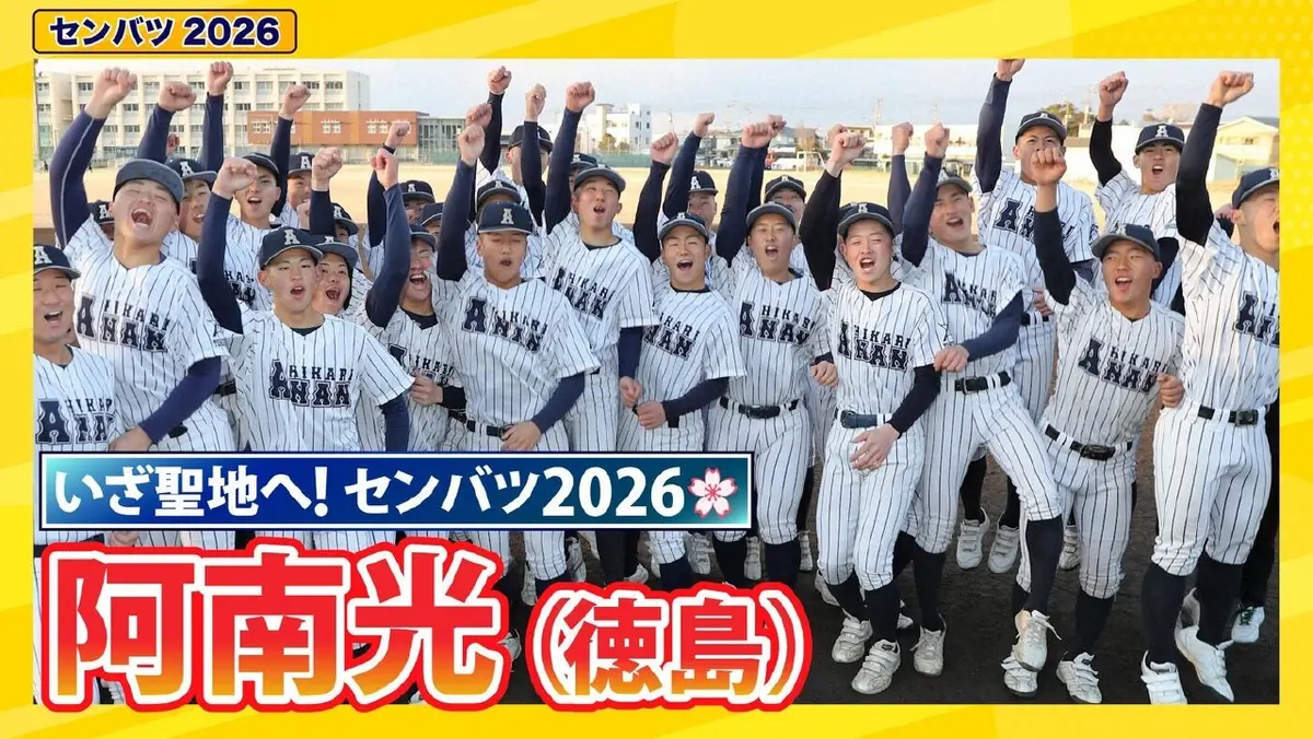 第98回センバツ高校野球 スペシャル 阿南光【センバツ2026 出場校紹介