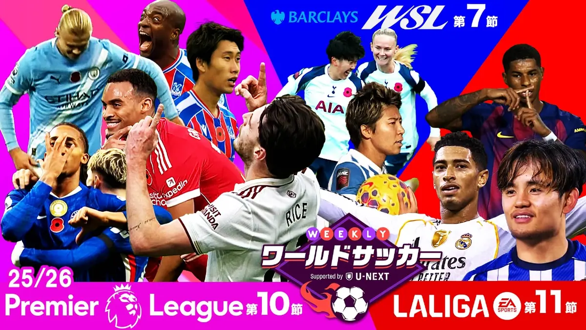 WEEKLYワールドサッカー Supported by U-NEXT ～プレミア・ラリーガ