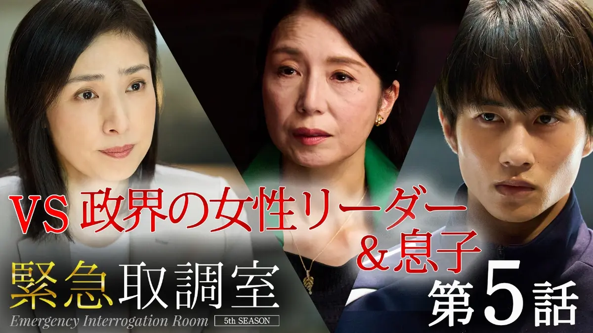 緊急取調室 （2025） 11月20日(木)放送分 第5話 みどりのいえ｜ドラマ｜見逃し無料配信はTVer！人気の動画見放題