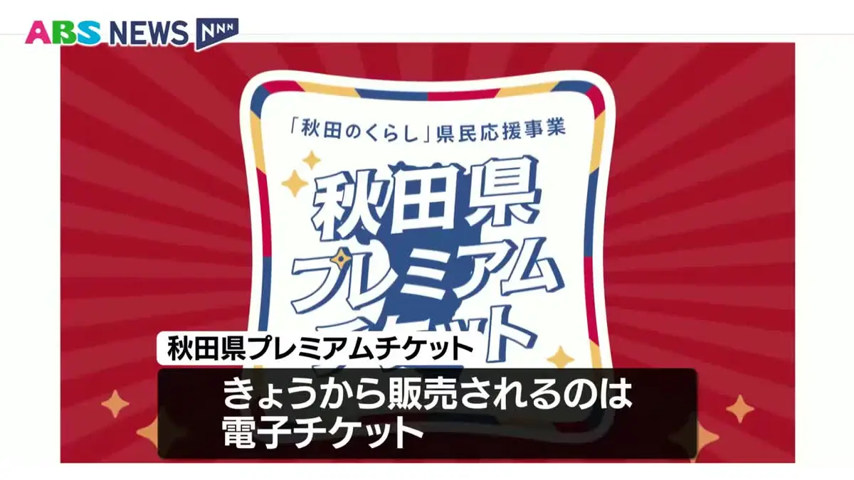 日テレNEWS NNN 8月3日(月) 11:50 県のプレミアムチケット 電子