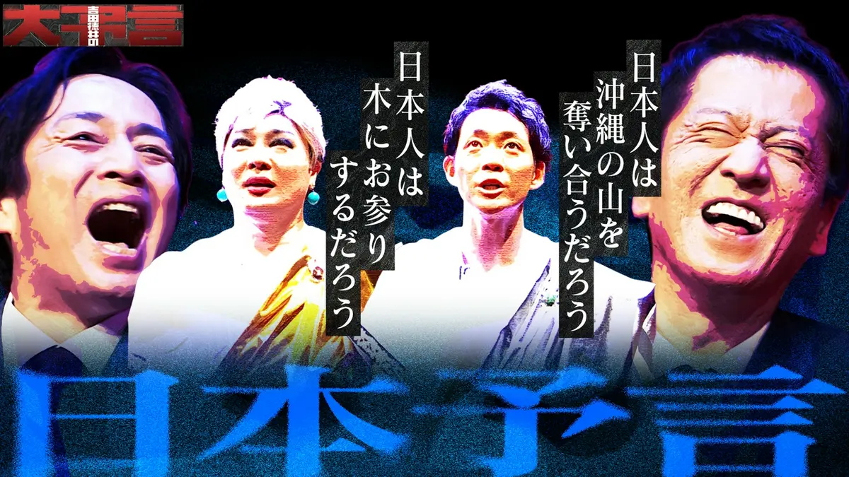 大 予言