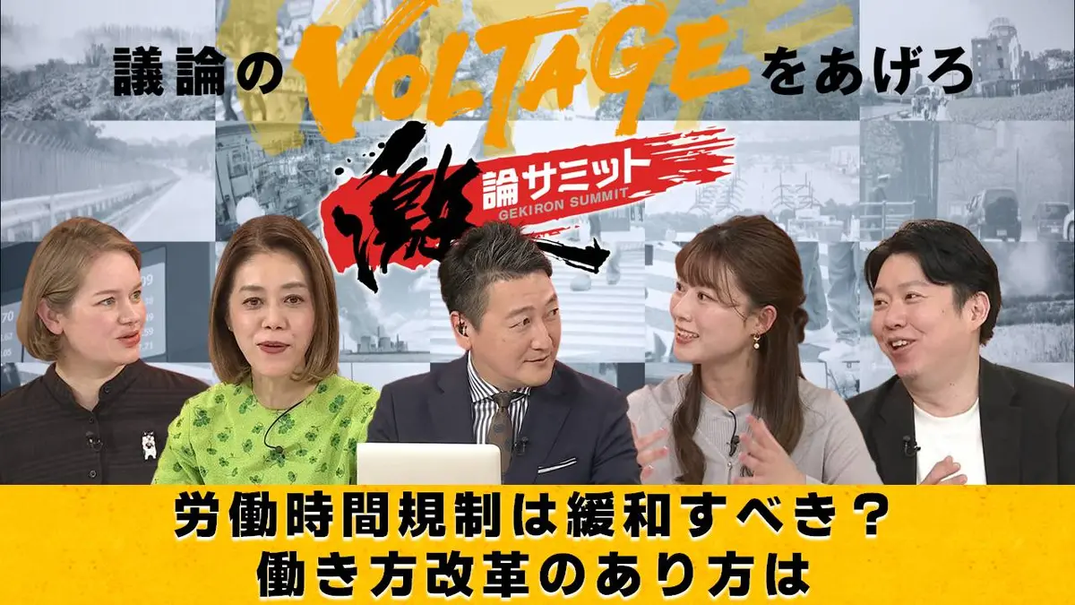 堀潤激論サミット 11月14日(金)放送分 労働時間規制は緩和すべき？働き方改革のあり方は｜報道／ドキュメンタリー｜見逃し無料配信は TVer！人気の動画見放題