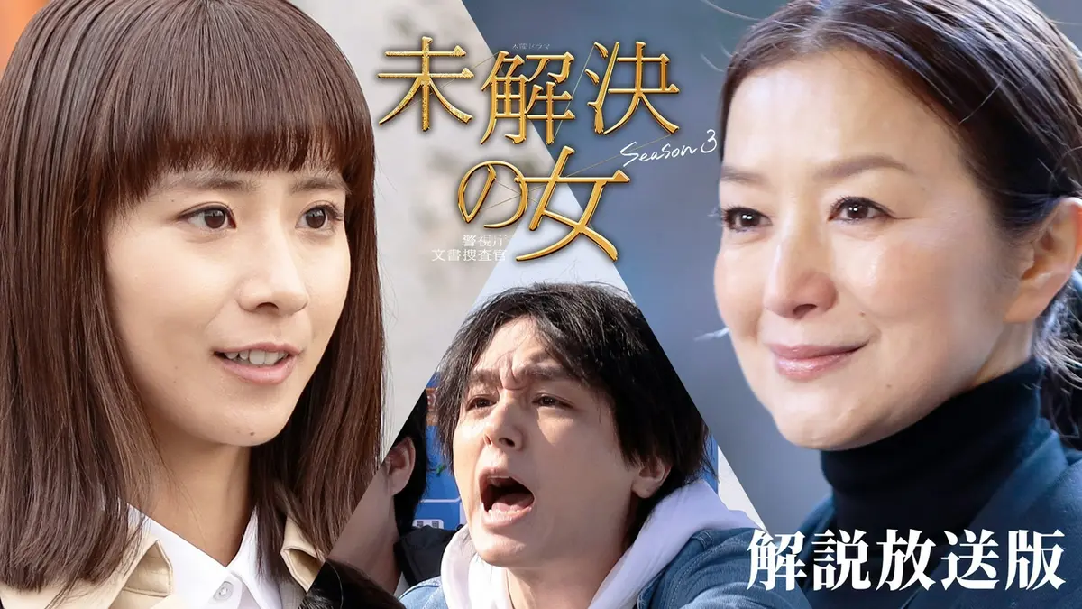 未解決の女 警視庁文書捜査官 Season3 4月23日(木)放送分 第2話【解説