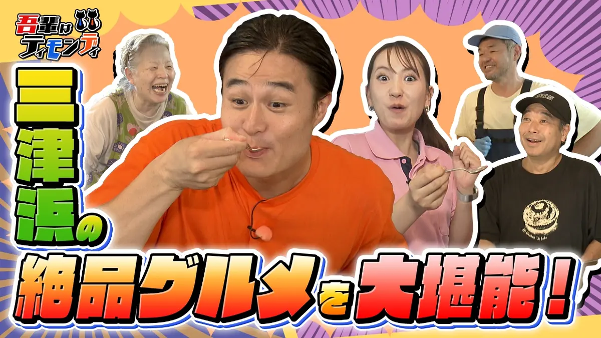 吾輩はティモンディ 10月25日(土)放送分 #91 三津浜の風情とグルメを