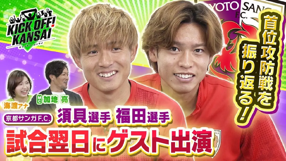 KICK OFF! KANSAI 3月1日(日)放送分 ＃145「首位浮上となった京都