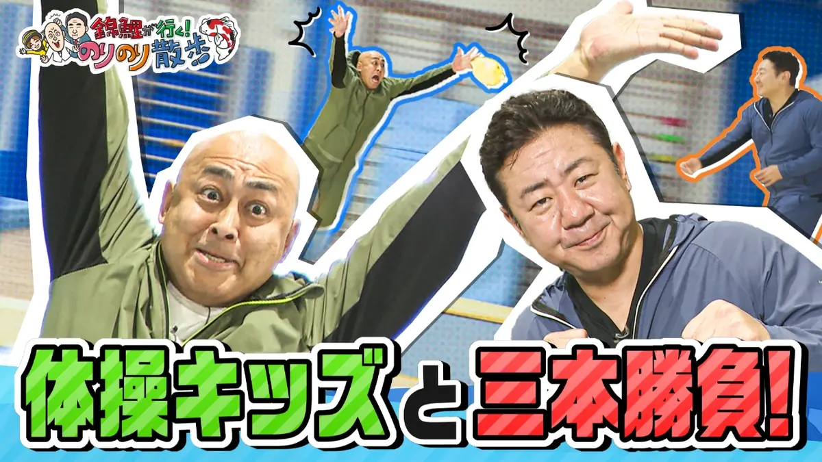 錦鯉が行く！のりのり散歩 11月22日(土)放送分 未来のアスリート！体操