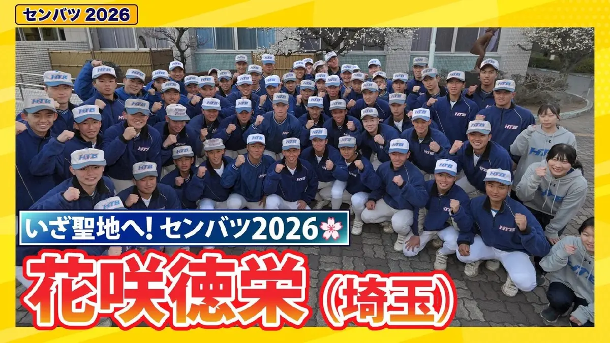 第98回センバツ高校野球 スペシャル 花咲徳栄【センバツ2026 出場校
