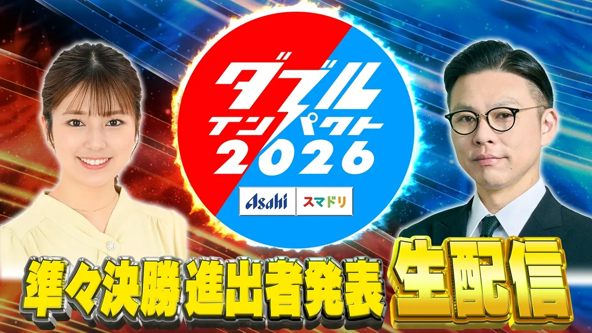 アサヒビール スマドリ ダブルインパクト2026 漫才＆コント二刀流No.1