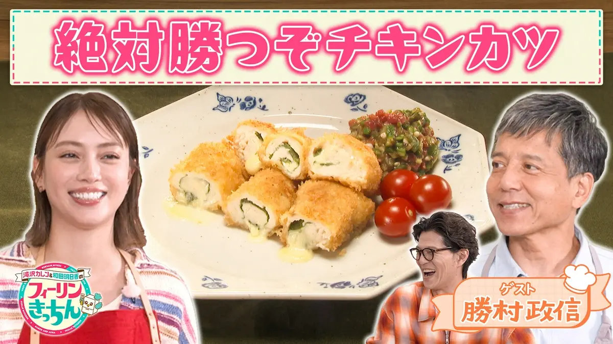 滝沢カレン＆和田明日香のフィーリンきっちん 6月26日(金)放送分 滝沢