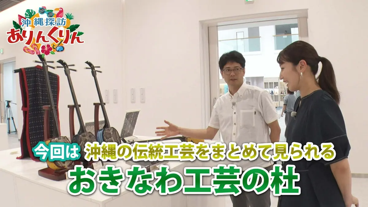 沖縄探訪ありんくりん 7月19日(日)放送分 #28「沖縄の伝統工芸をまとめ 
