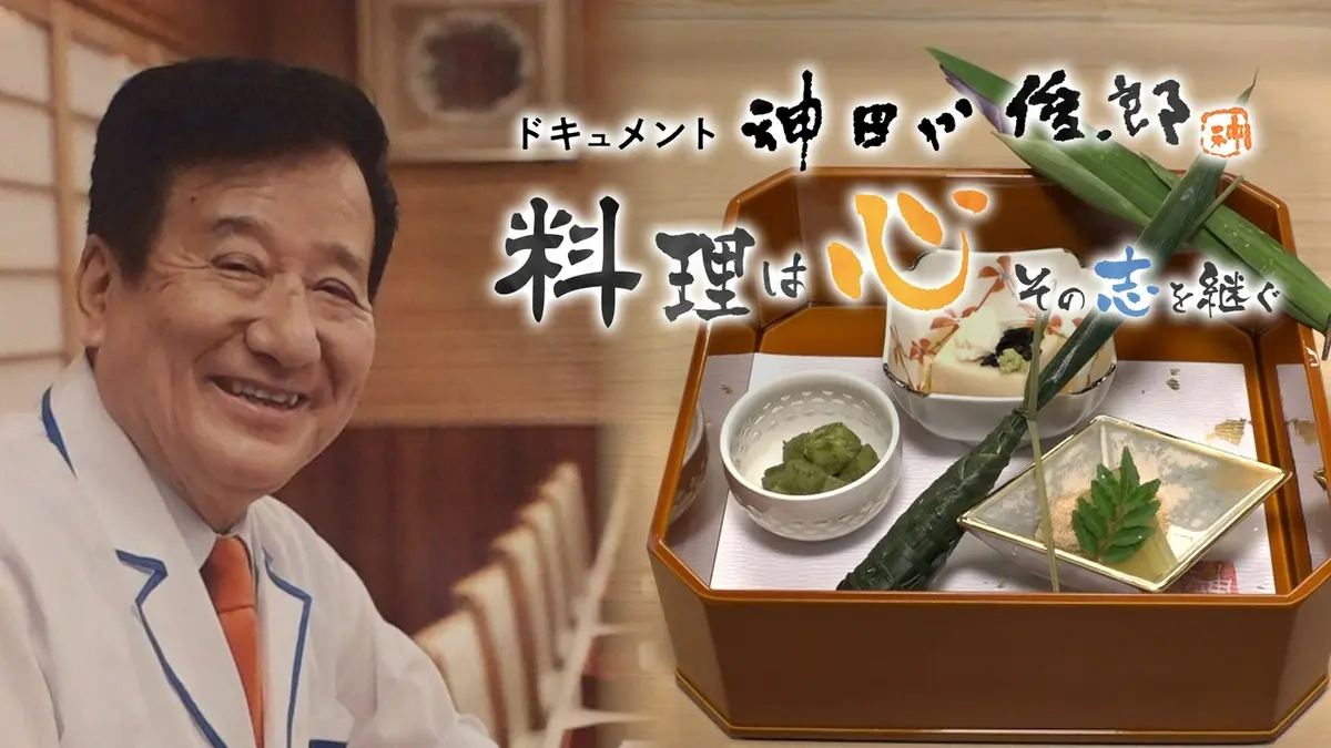 ドキュメント 神田川俊郎 〜料理は心！その志を継ぐ〜 3月28日(土)放送 