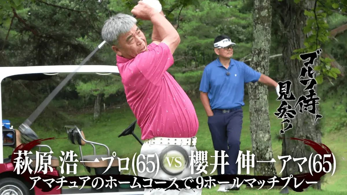 ゴルフ侍、見参！ 1月18日(日)放送分 #646 萩原浩一プロ vs 櫻井伸一