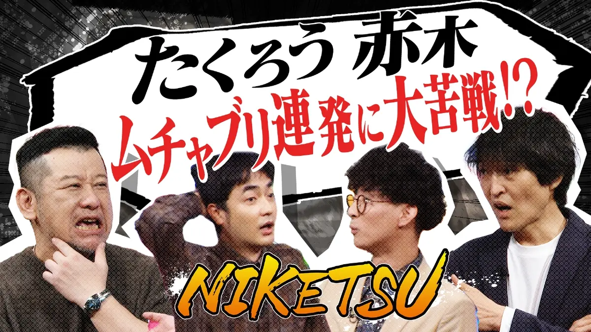 にけつッ!! 1月27日(火)放送分 【たくろう登場】M－1ネタに苦情