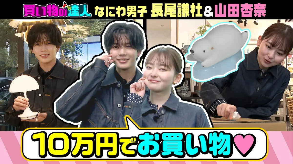 王様のブランチ 10月25日(土)放送分 買い物の達人「長尾謙杜＆山田杏奈