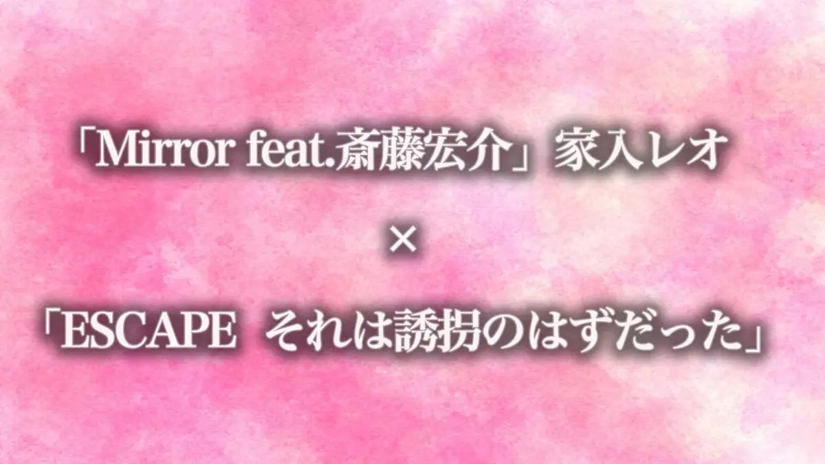 ESCAPE それは誘拐のはずだった 「Mirror feat.斎藤宏介」家入レオ