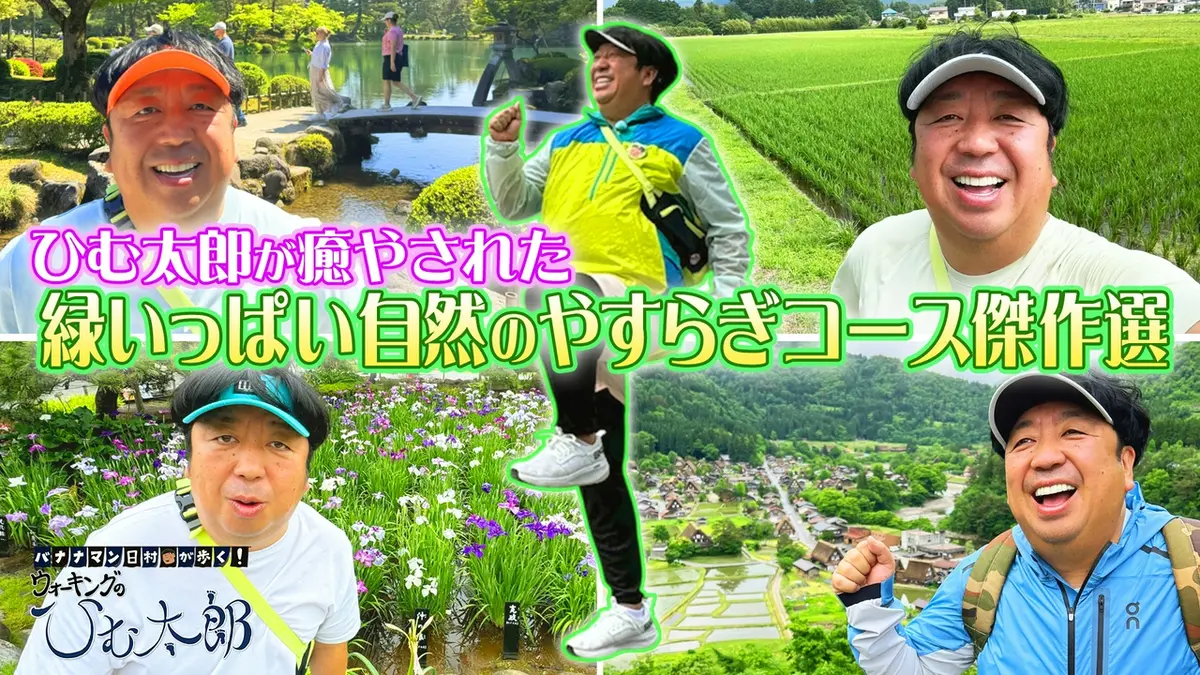 バナナマン日村が歩く！ ウォーキングのひむ太郎 5月19日(火)放送分 