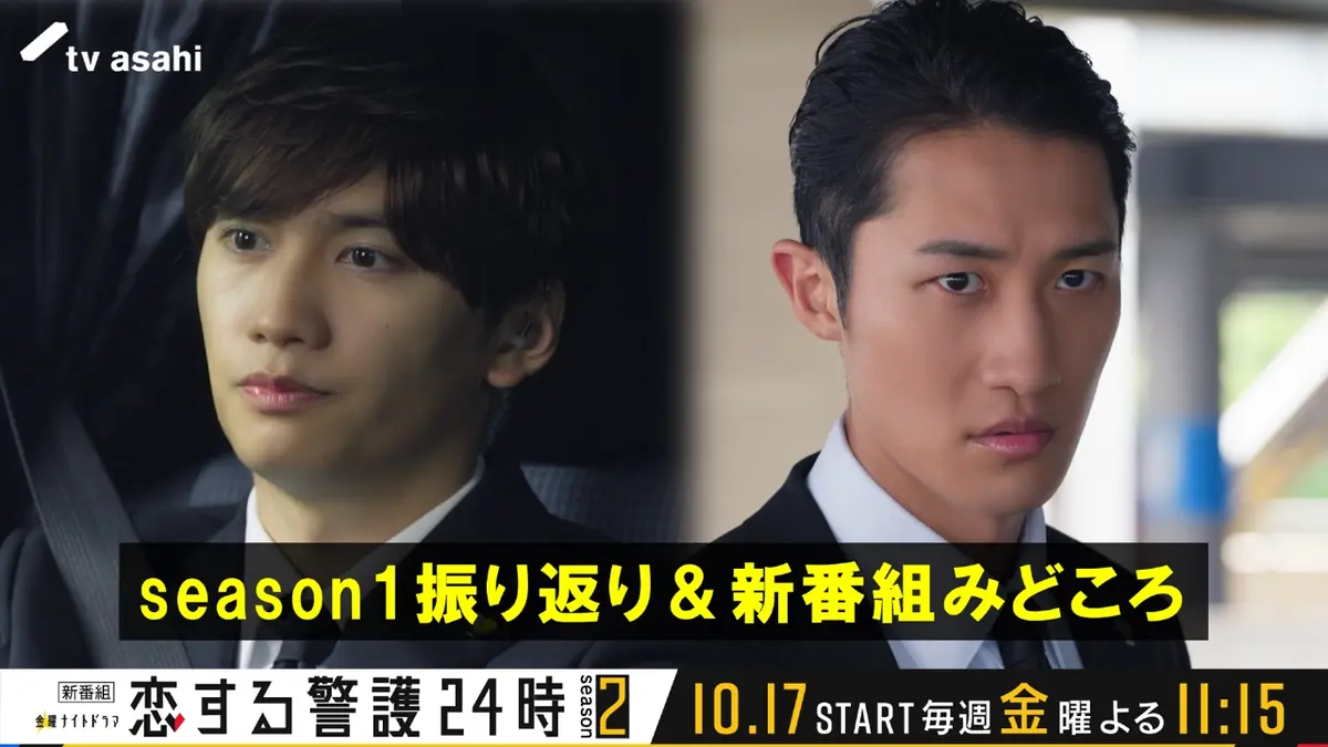 恋する警護24時 season2 10月12日(日)放送分 『恋する警護24時 season2