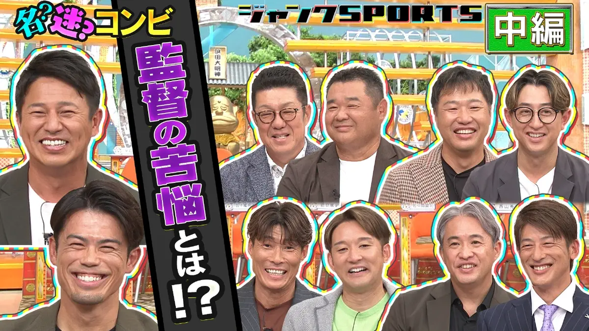 ジャンクSPORTS 12月6日(土)放送分 プロ野球 名！迷？コンビ 中編