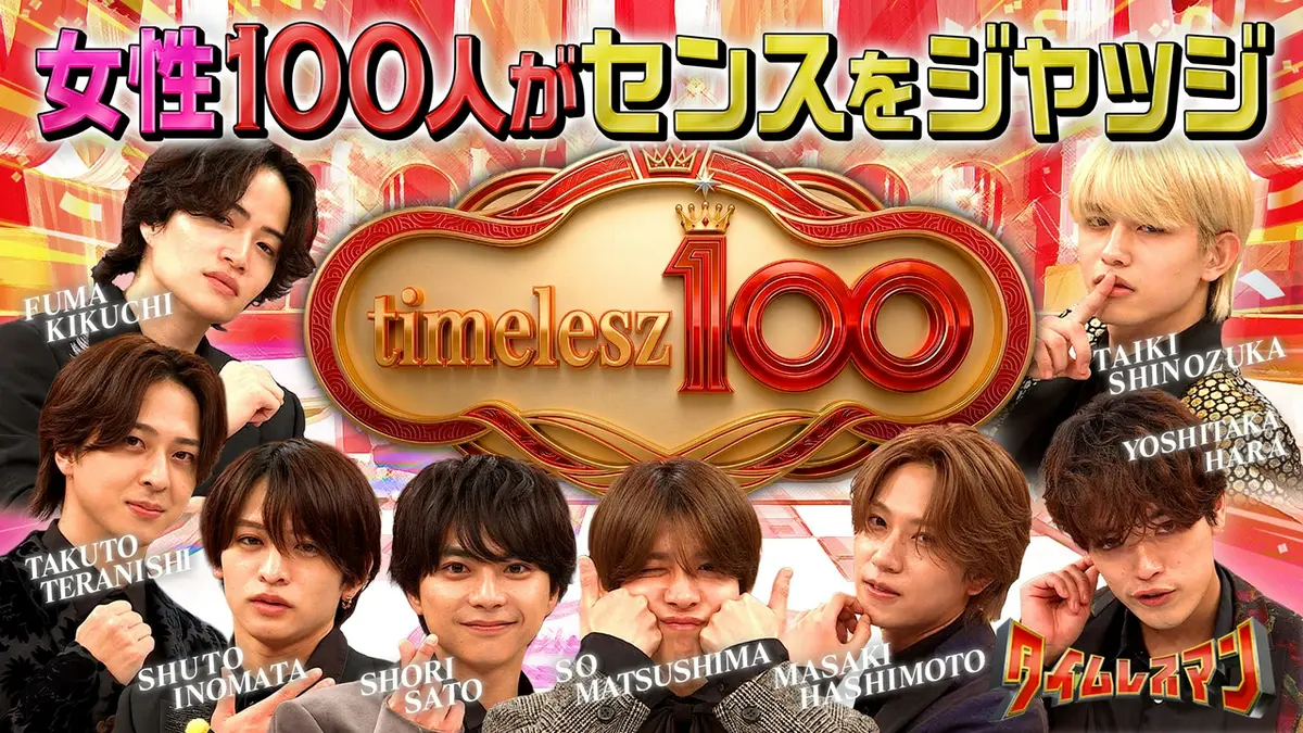 タイムレスマン 4月24日(金)放送分 timelesz100｜バラエティ｜見逃し