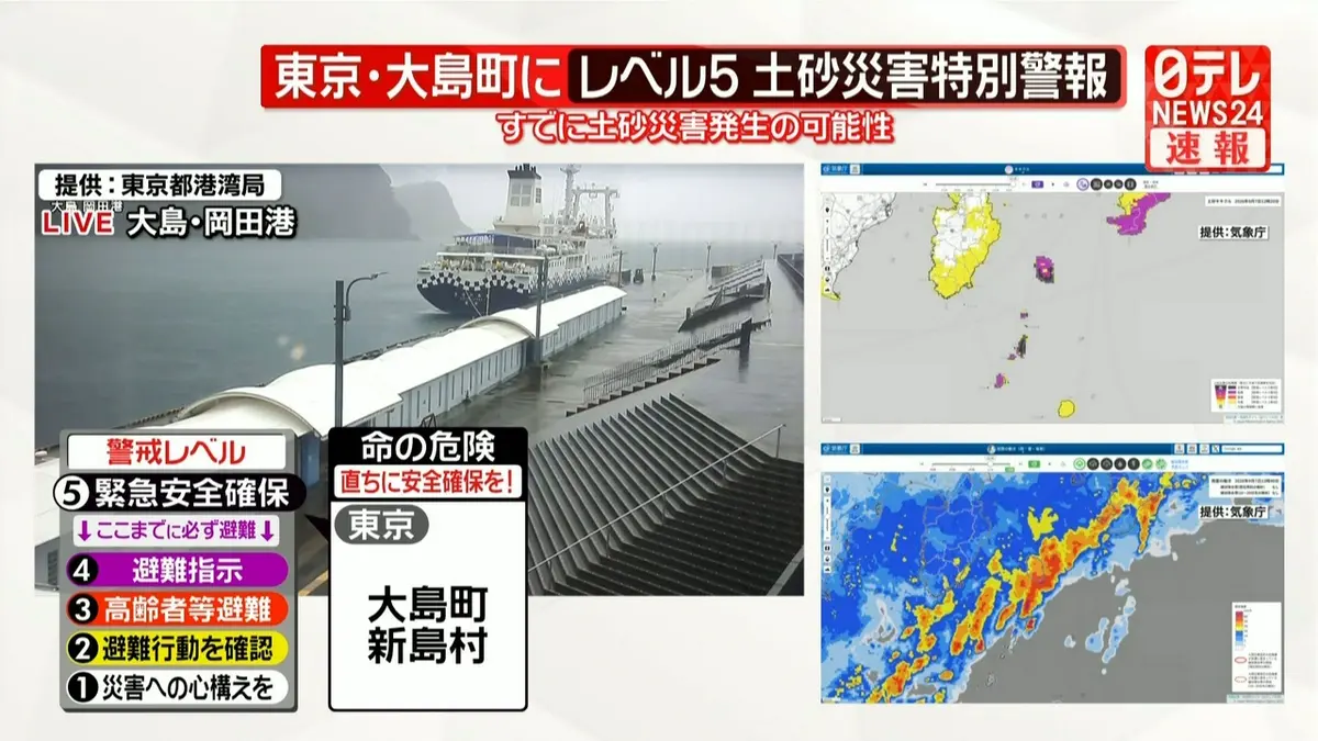 日テレNEWS NNN 9月7日(月) 13:06 東京・大島町に「レベル5緊急安全