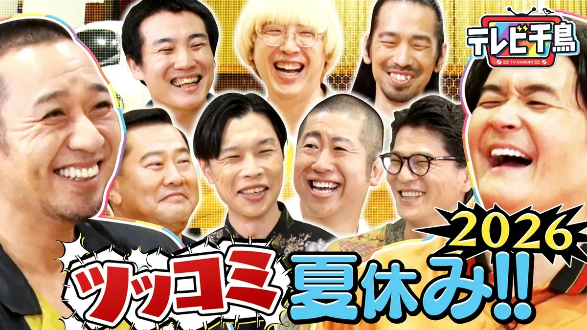 テレビ千鳥 7月28日(火)放送分 ツッコミに夏休み2026ボケても我慢