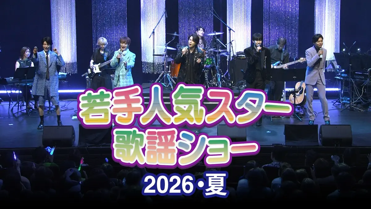 BS11若手人気スター歌謡ショー 10月21日(水)放送分 BS11若手人気スター歌謡ショー 「2026 夏」｜その他｜見逃し無料配信は ...