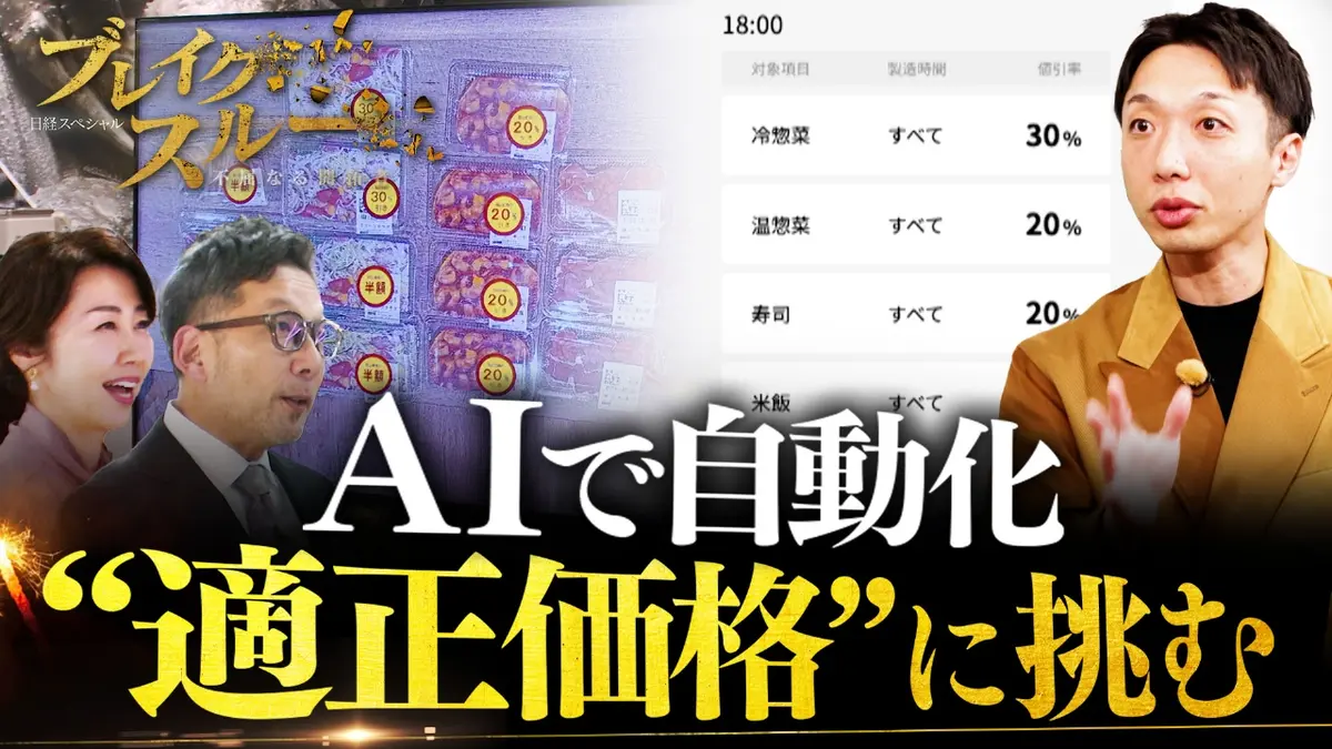 ブレイクスルー 12月27日(土)放送分  AIで“適正価格”を自動化！小売業の価格戦略を変革｜報道／ドキュメンタリー｜見逃し無料配信はTVer！人気の動画見放題