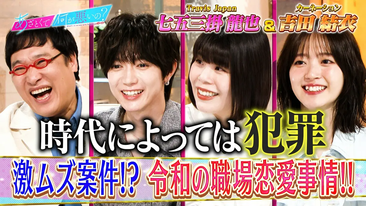 とあさく あざとくて何が悪いの？ 4月16日(木)放送分 トラビス七五三掛と令和の