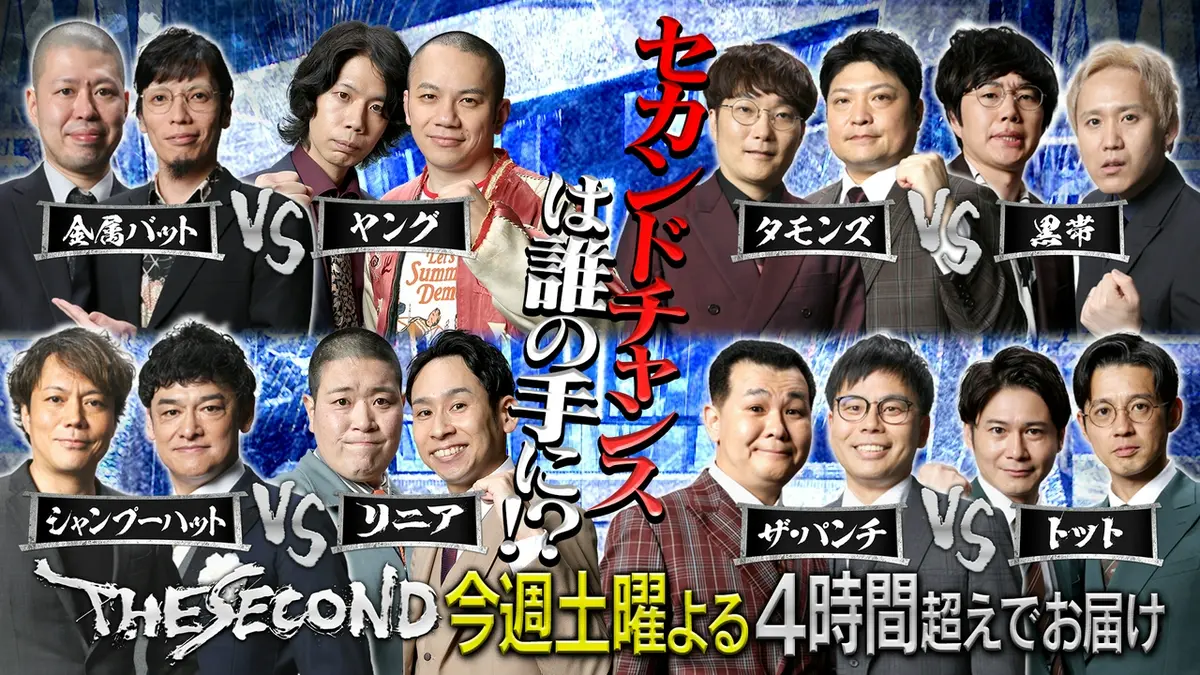 THE SECOND～漫才トーナメント～2026 5月12日(火)放送分 ファイナ