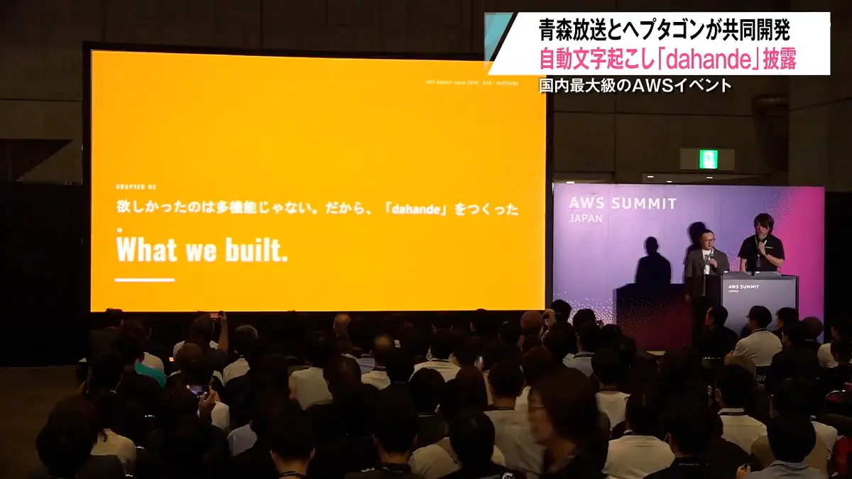 日テレNEWS NNN 6月27日(土) 14:09 AWS SUMMIT JAPANで事例発表 青森
