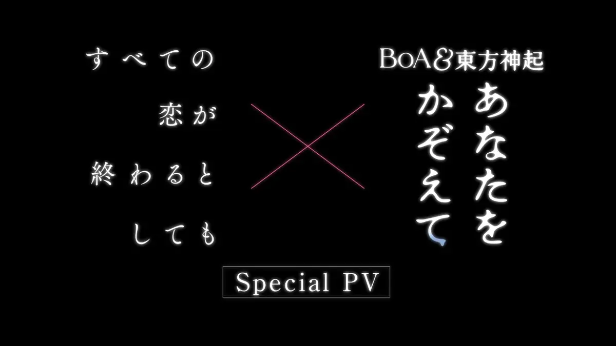 すべての恋が終わるとしても 【主題歌スペシャルPV】すべての恋が 
