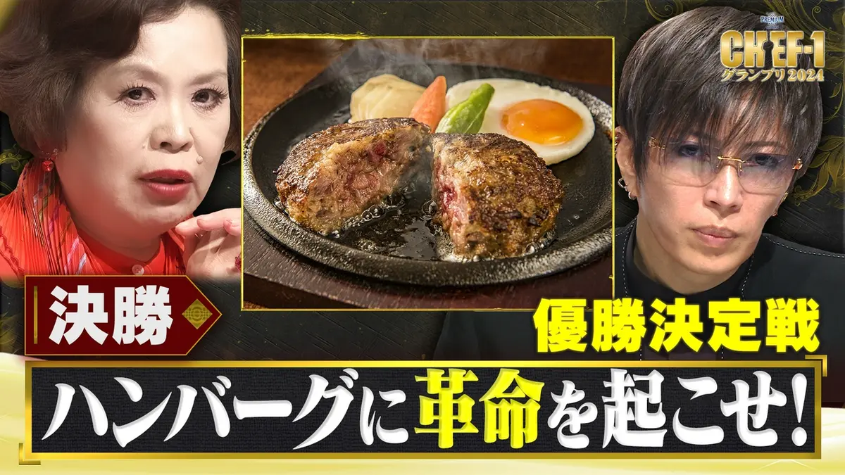 シェフNo.1決定戦！CHEF-1グランプリ2024 2024年放送 【決勝】優勝決定