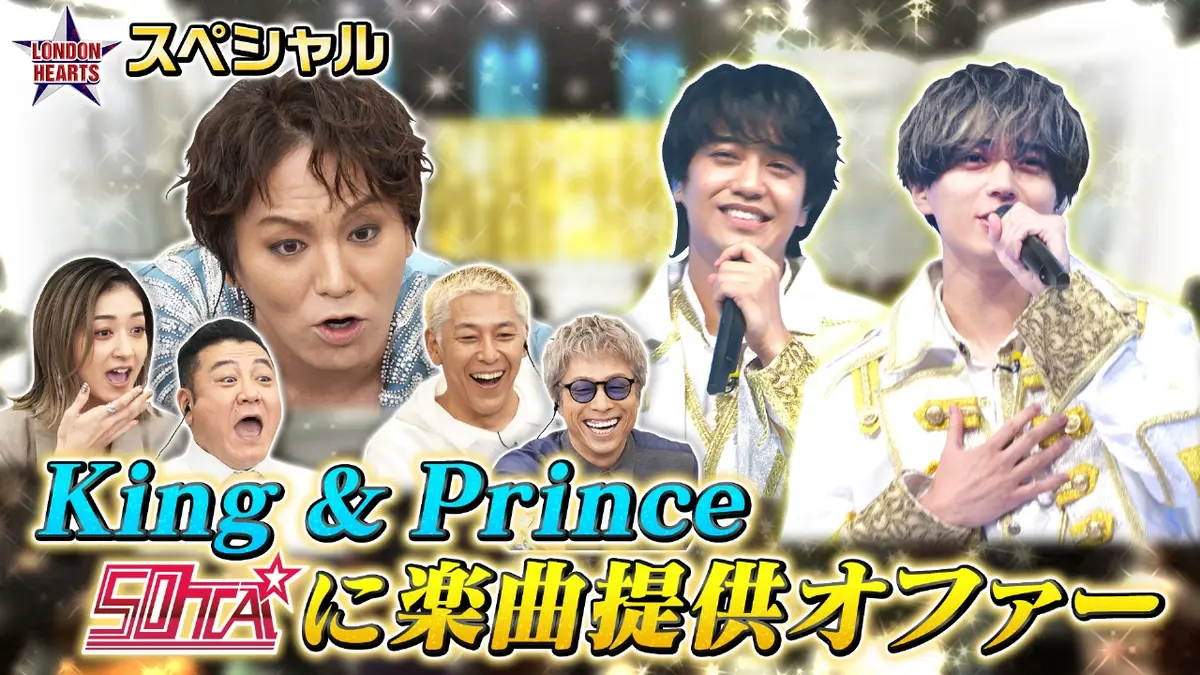 ロンドンハーツ 12月13日(土)放送分 50TAにKing ＆ Princeから楽曲 