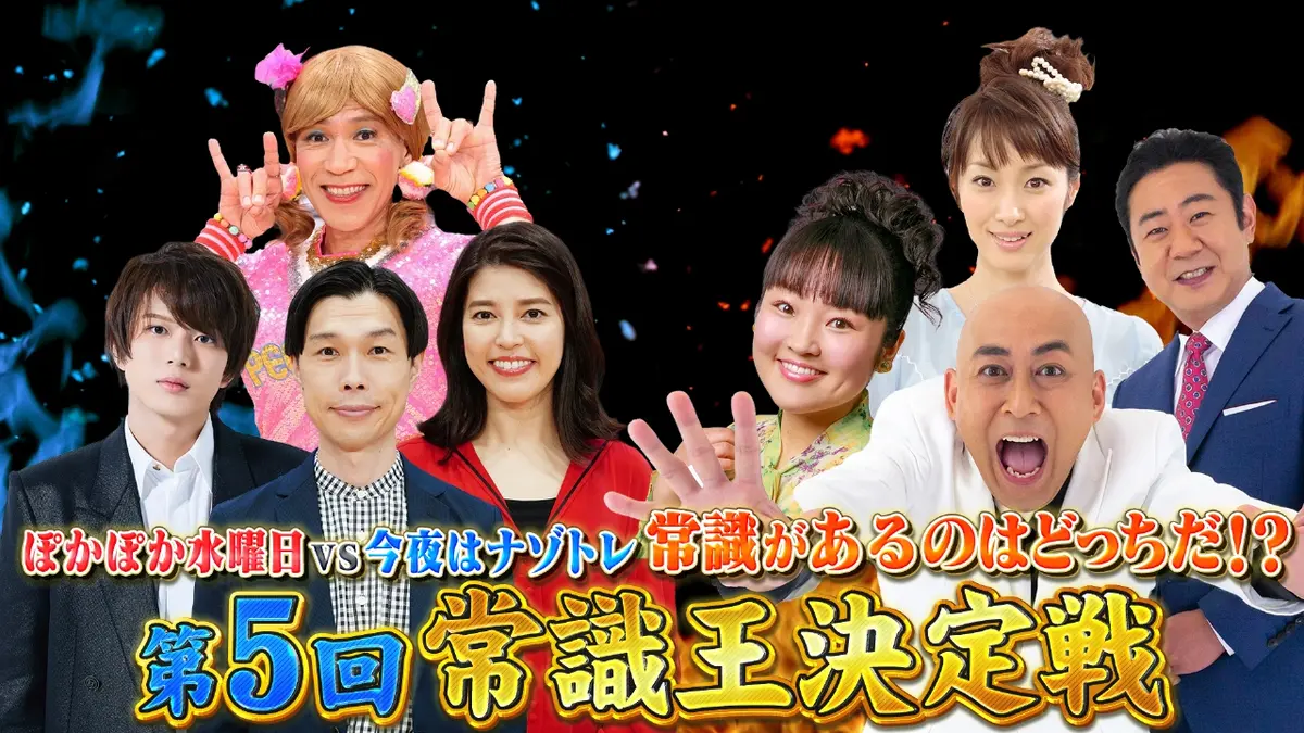 ぽかぽか 11月5日(水)放送分 水曜（1）常識王決定戦！ナゾトレチーム